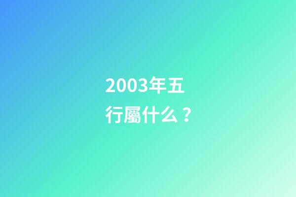 2003年五行屬什么？